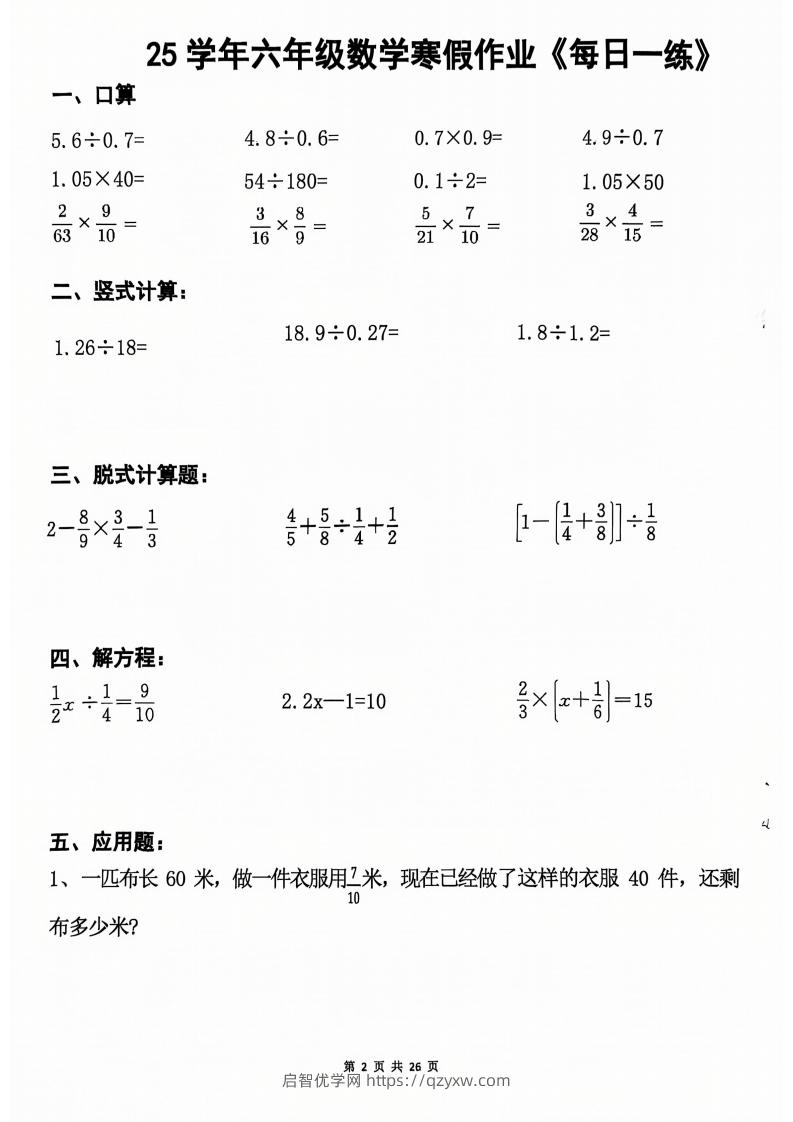 图片[2]-六年级【数学寒假作业】每日一练20天（含答案26页）-启智优学网