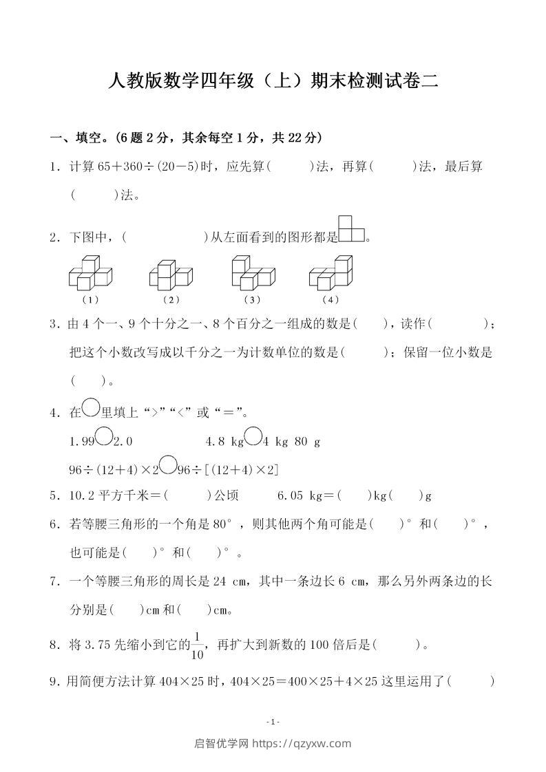 四上人教版数学期末考试试卷.4-启智优学网