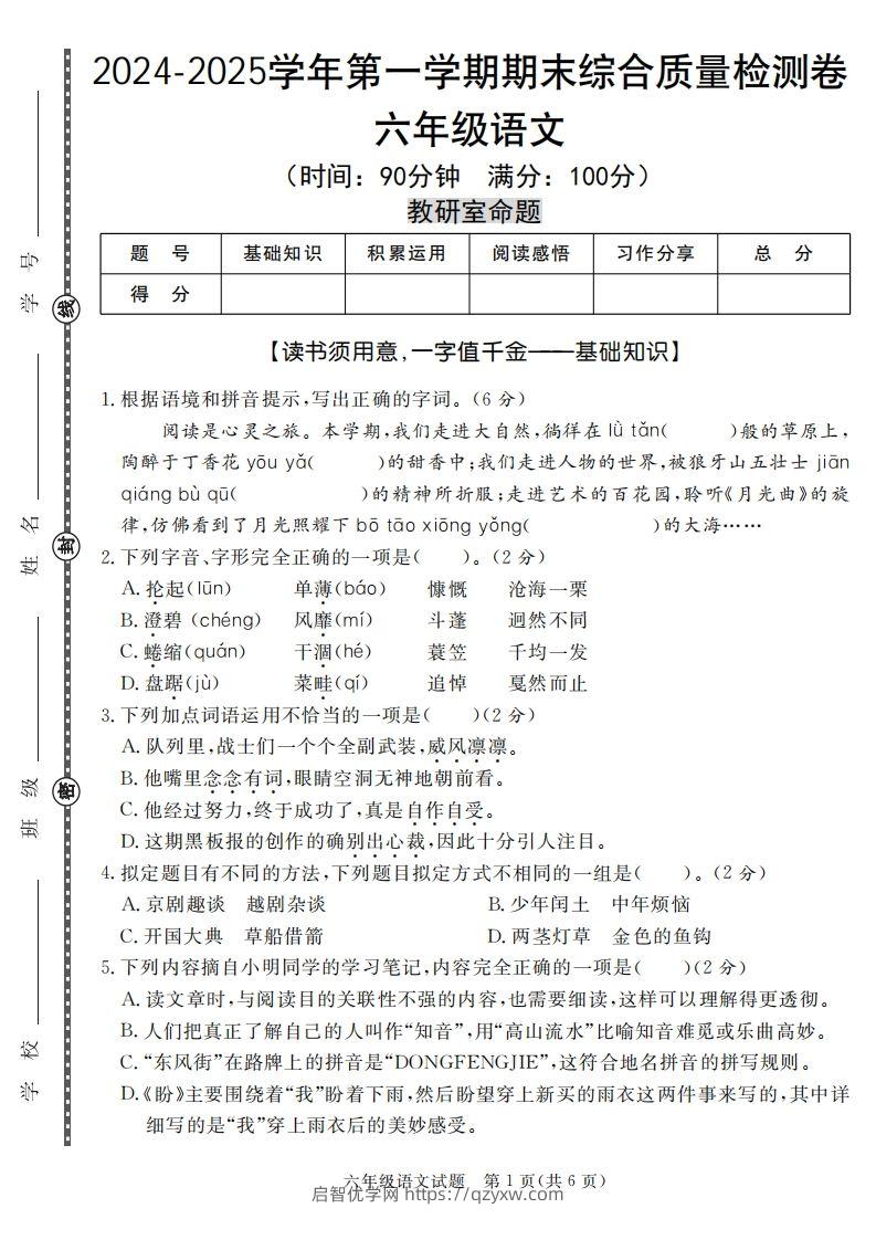 【期末名校真题卷（五套）】六上语文-启智优学网