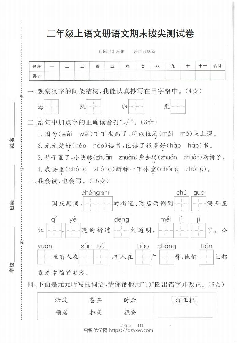 【期末拔尖测试卷】二上语文-启智优学网