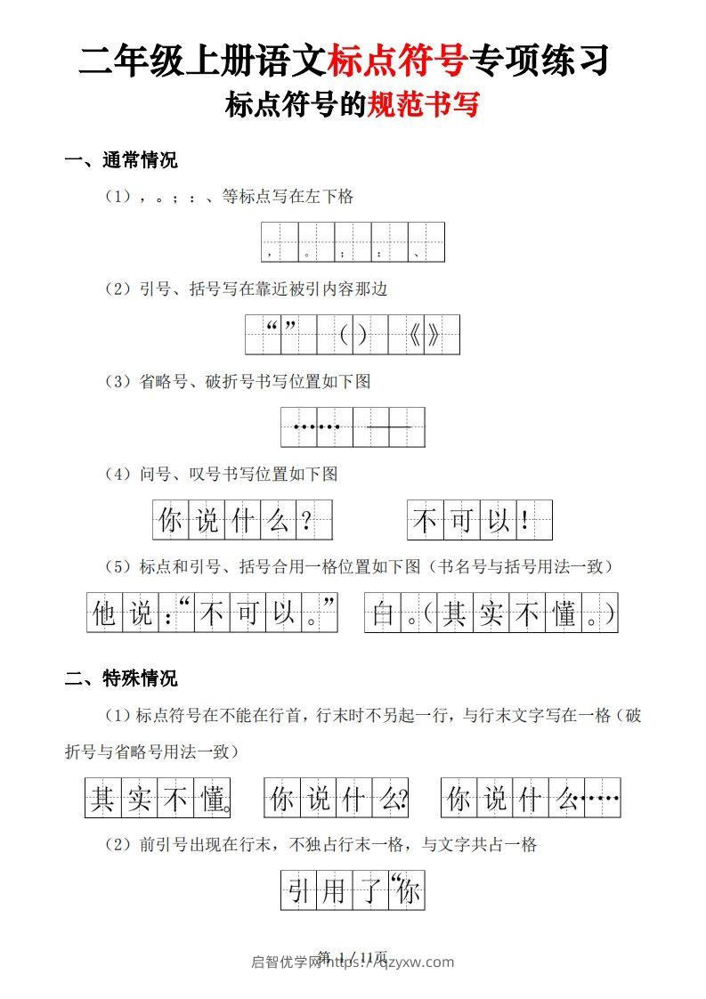 【标点符号专项练习（5套含答案11页)】二上语文-启智优学网