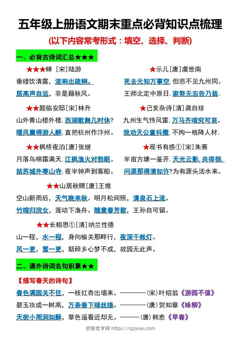 【期末重点必背知识点梳理】五上语文-启智优学网