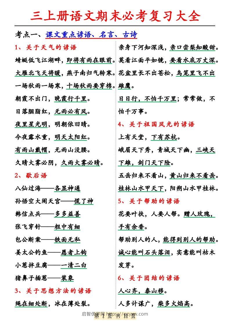 【期末必考复习大全（特殊词语专项积累）】三上语文-启智优学网