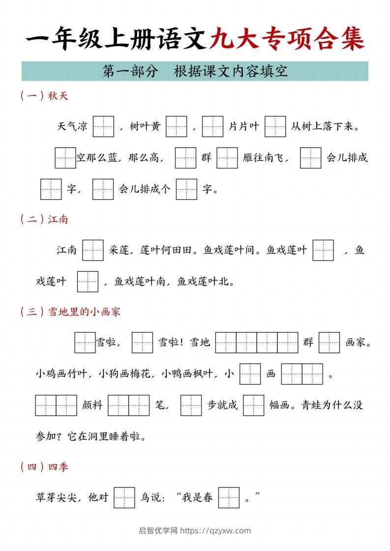 24年一上语文九大专项合集-启智优学网