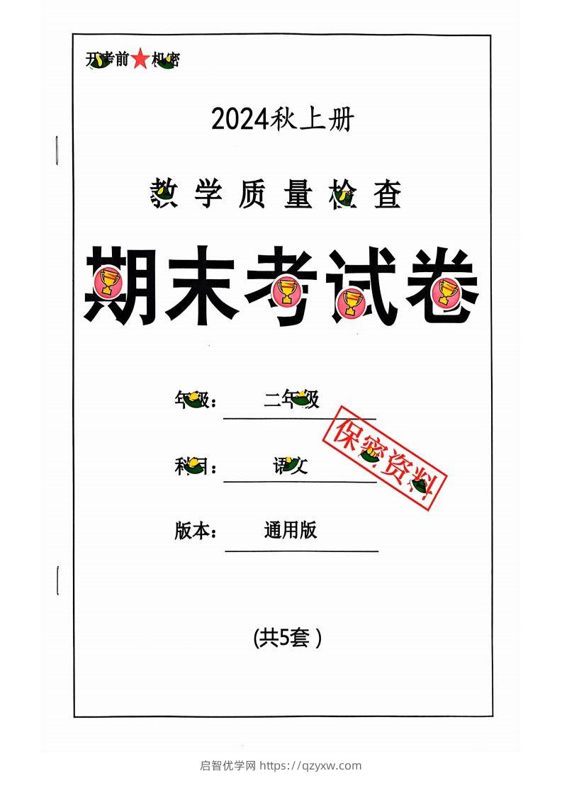 【2024秋-期末试卷】二上语文-启智优学网