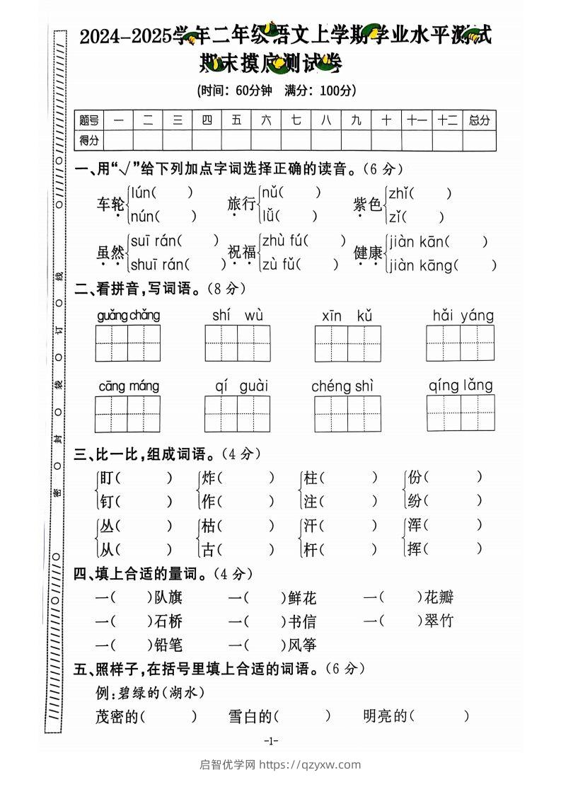 图片[2]-【2024秋-期末试卷】二上语文-启智优学网