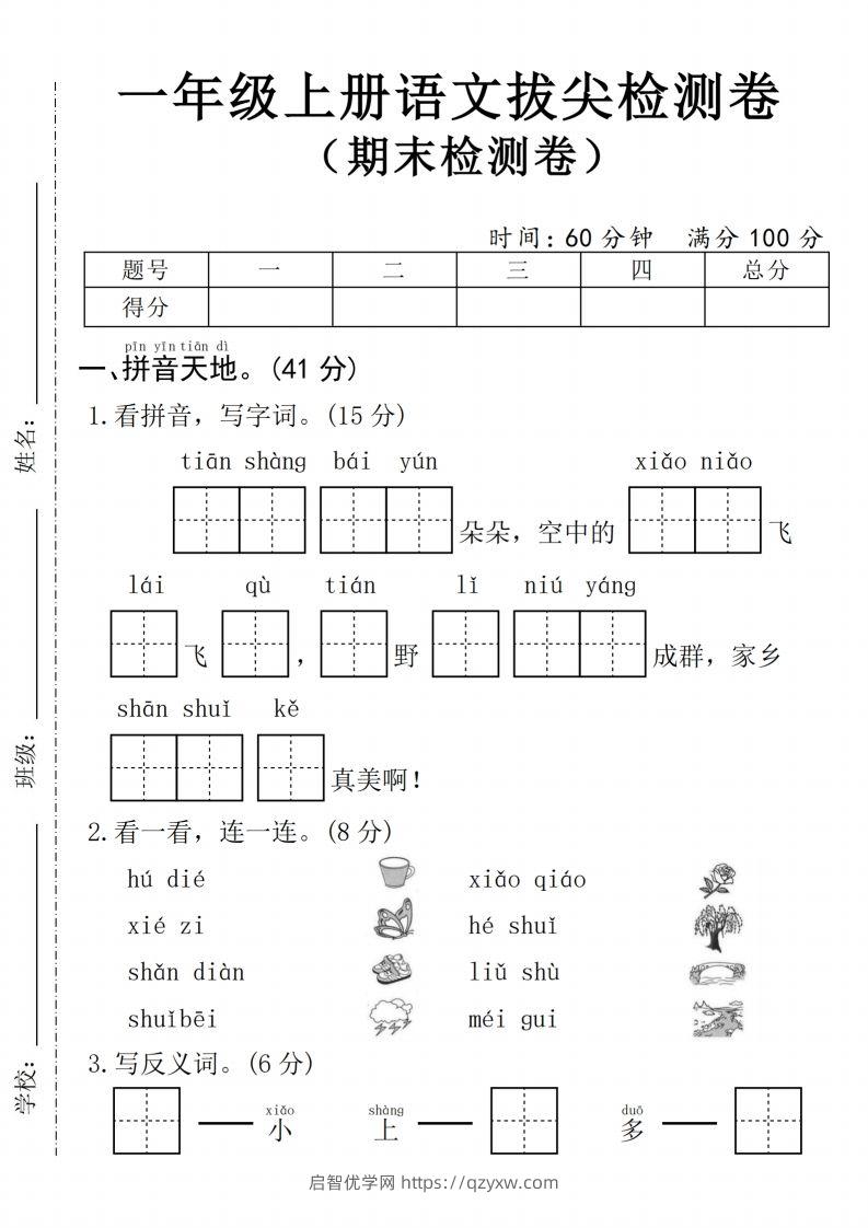 24年一上语文期末拔尖测试卷1-启智优学网