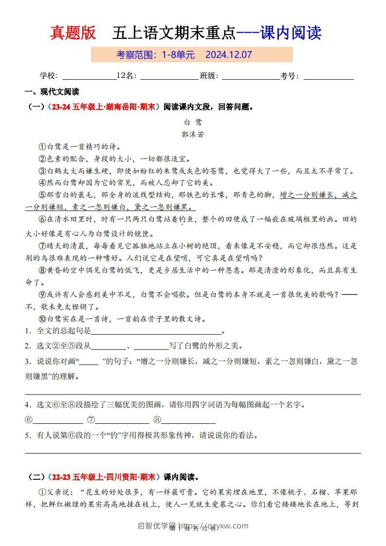 【期末复习课内阅读真题版】五上语文-启智优学网