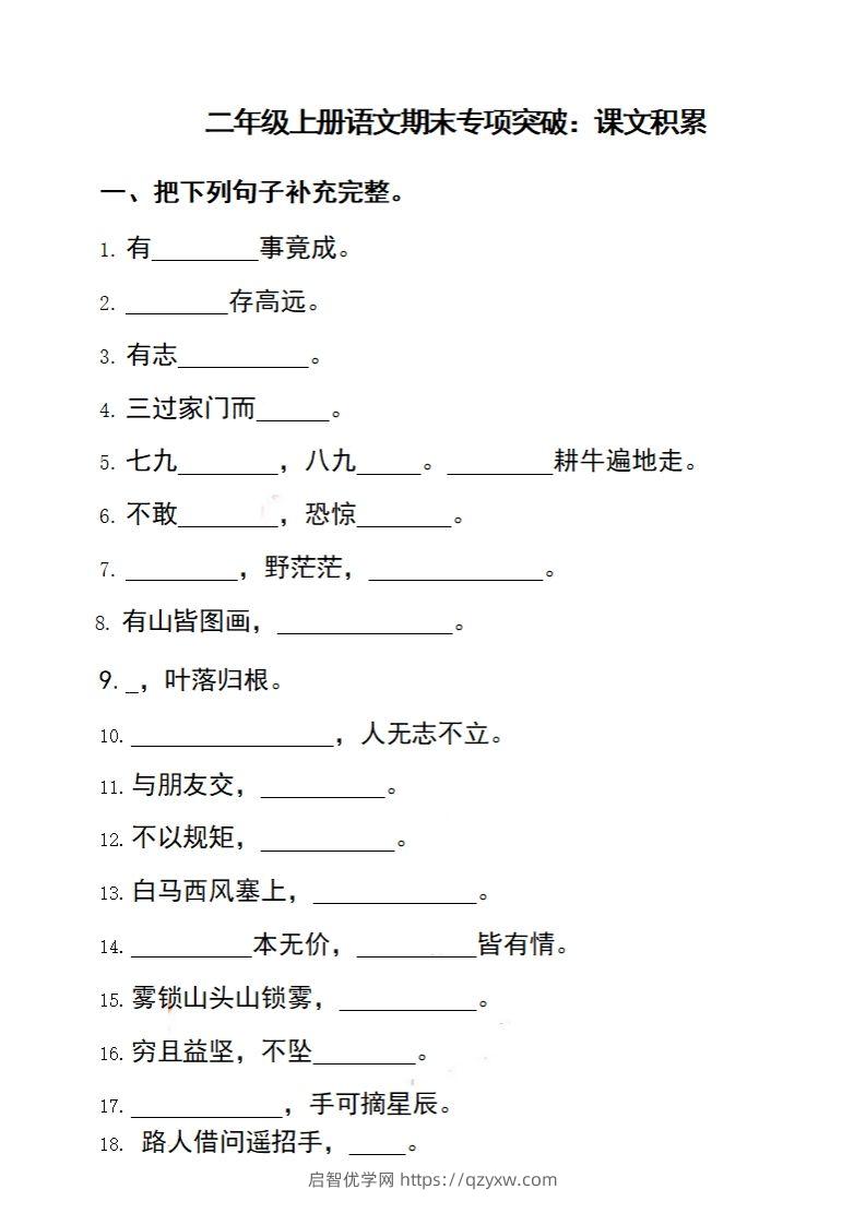 二上语文期末专项突破：课文积累-启智优学网