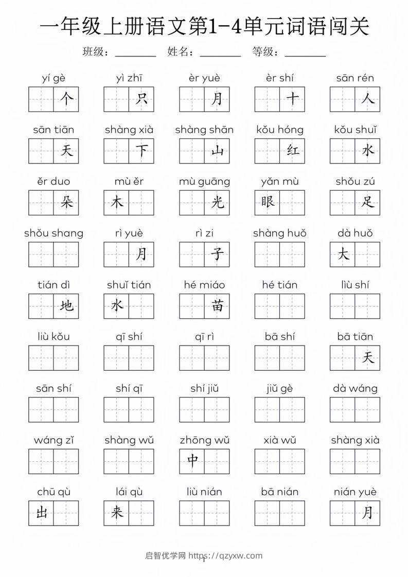 一年级上册语文1-8单元词语闯关_01-启智优学网