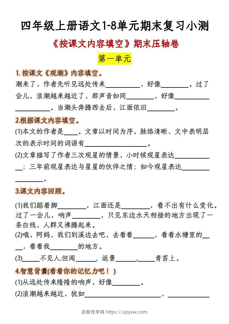 【期末复习：按课文内容填空】四上语文-启智优学网