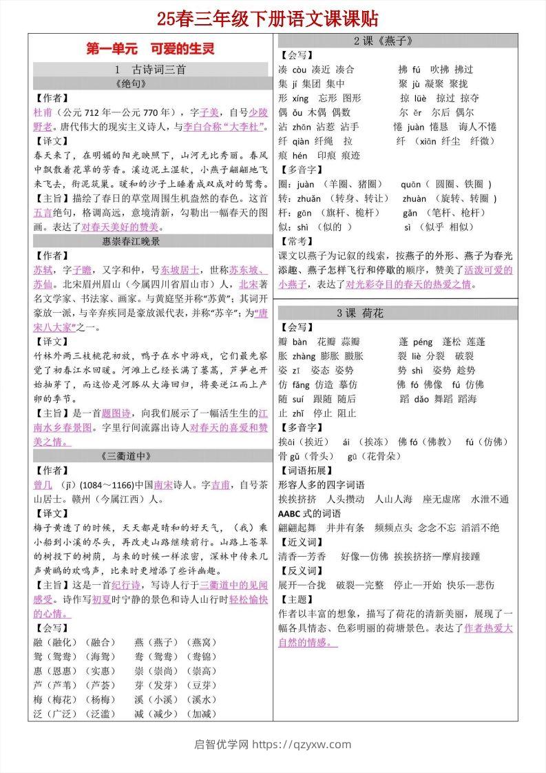 【语文寒假预习】三年级下册语文课课帖-启智优学网