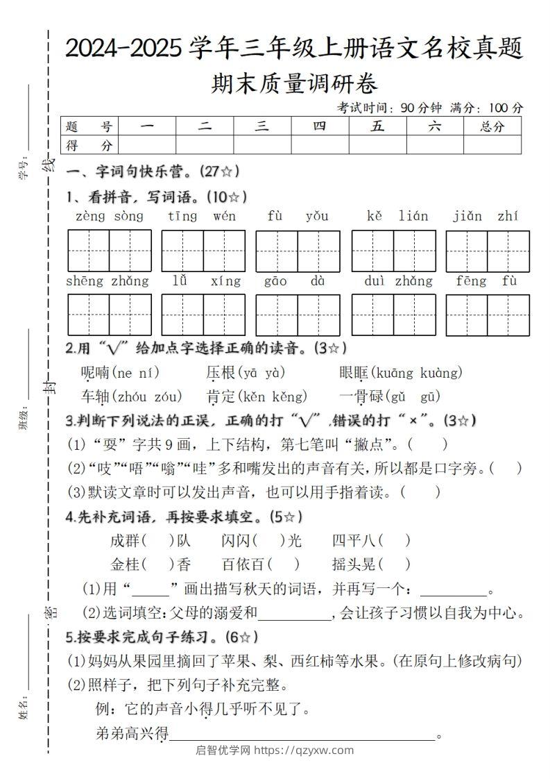 【期末质量调研试卷】三上语文-启智优学网