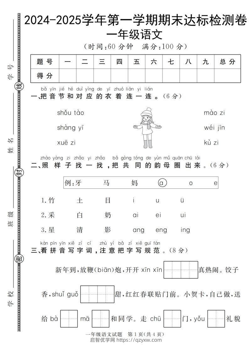 【一上语文人教版】2024-2025学年第一学期期末达标检测卷-启智优学网