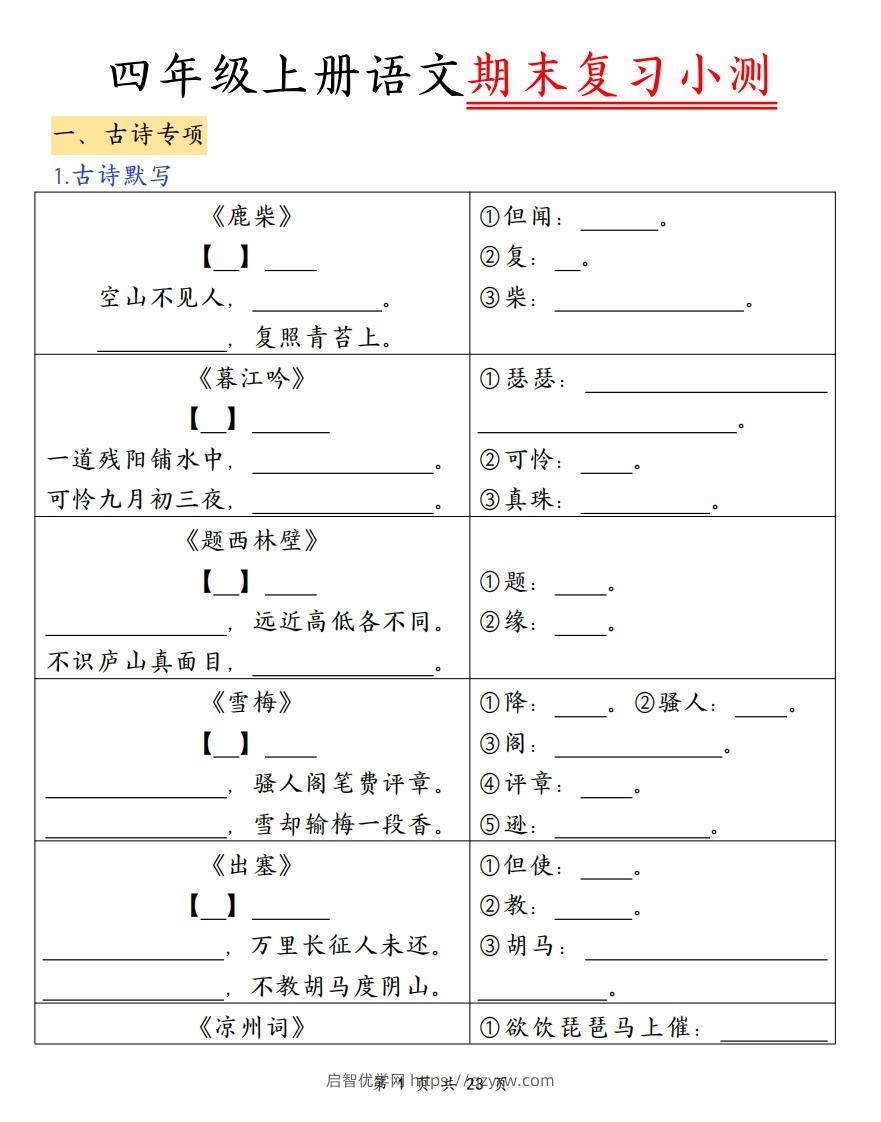 四上语文期末复习小测（古诗注释）-启智优学网