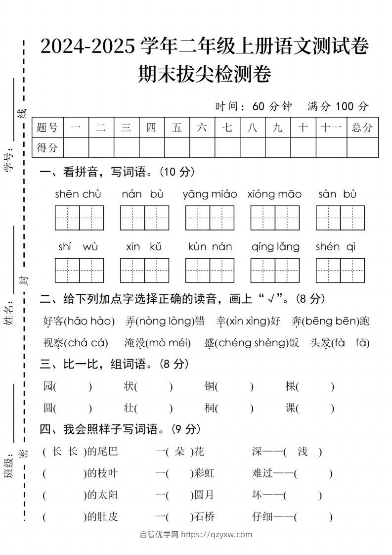 24年二上语文期末拔尖检测卷(3)-启智优学网