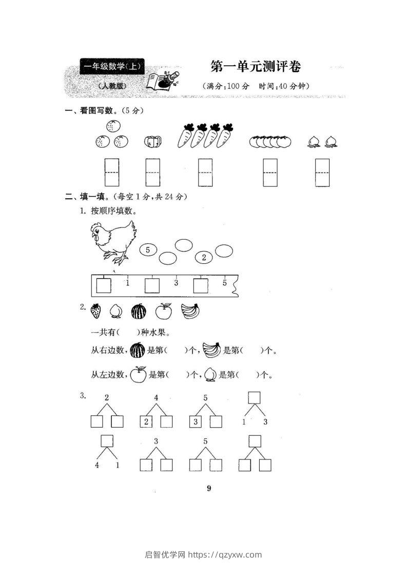 一上人教版数学【2024秋-第一单元测试卷7】-启智优学网