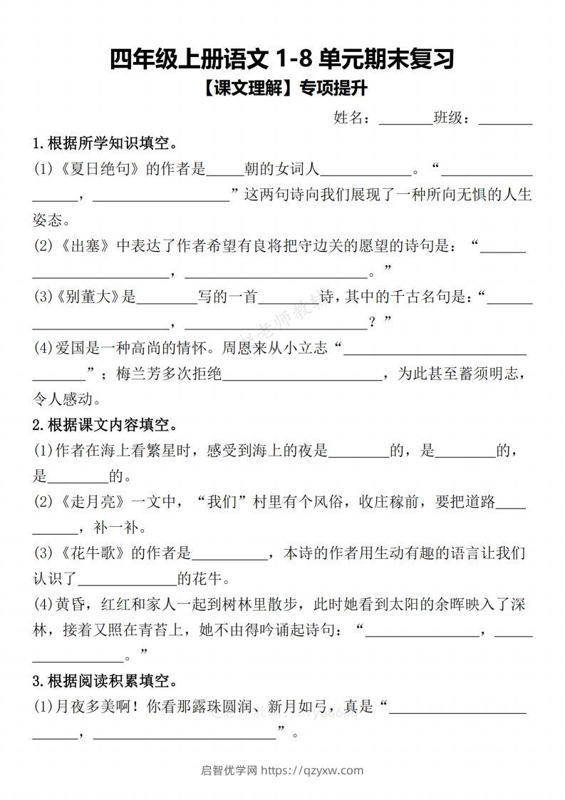 【期末复习1-8单元课文理解专项提升（含答案）】四上语文-启智优学网