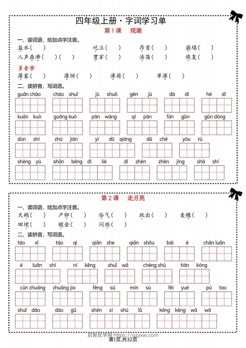 【期末复习字词＋单元通关】四上语文-启智优学网