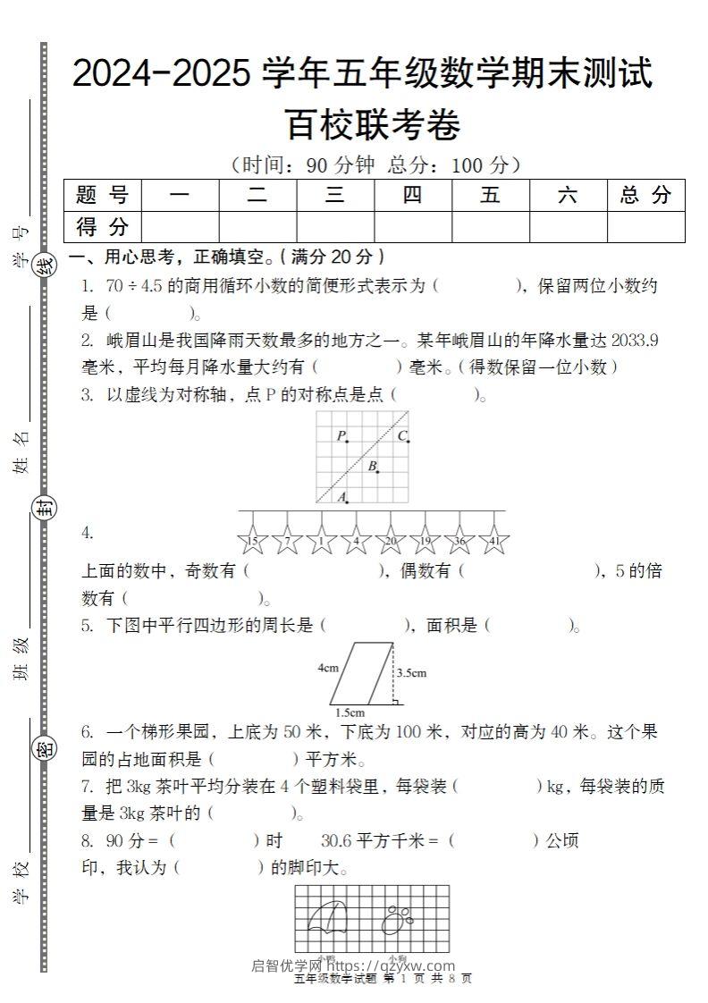 【北师大版】2024-2025学年五年级上册数学期末百校联考卷-启智优学网