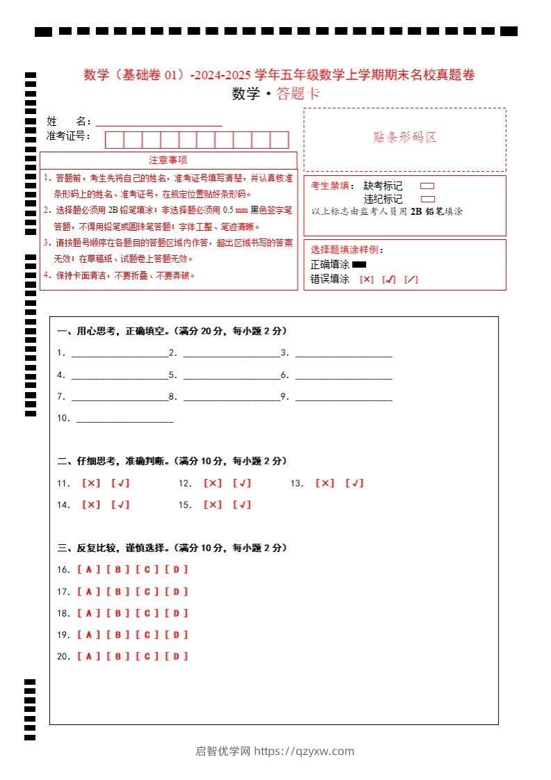 【北师大版】2024-2025学年五上数学期末考试名校真题卷答题卡-启智优学网