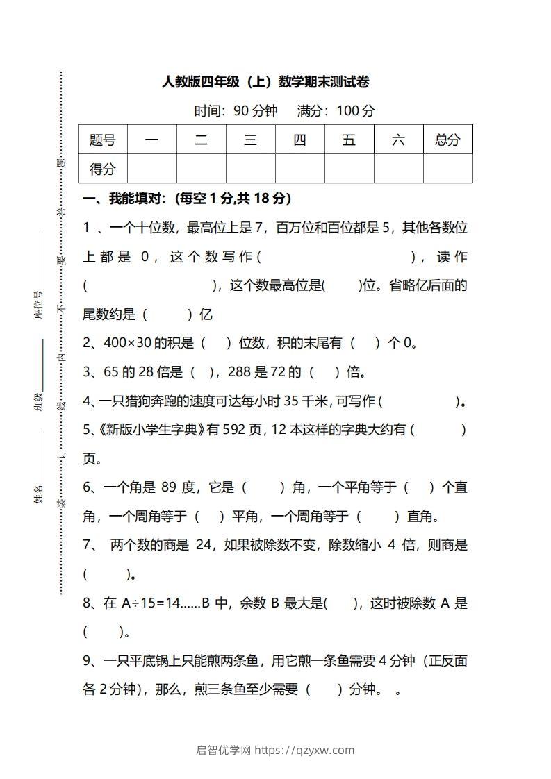 四上人教版数学期末真题测试卷.14-启智优学网