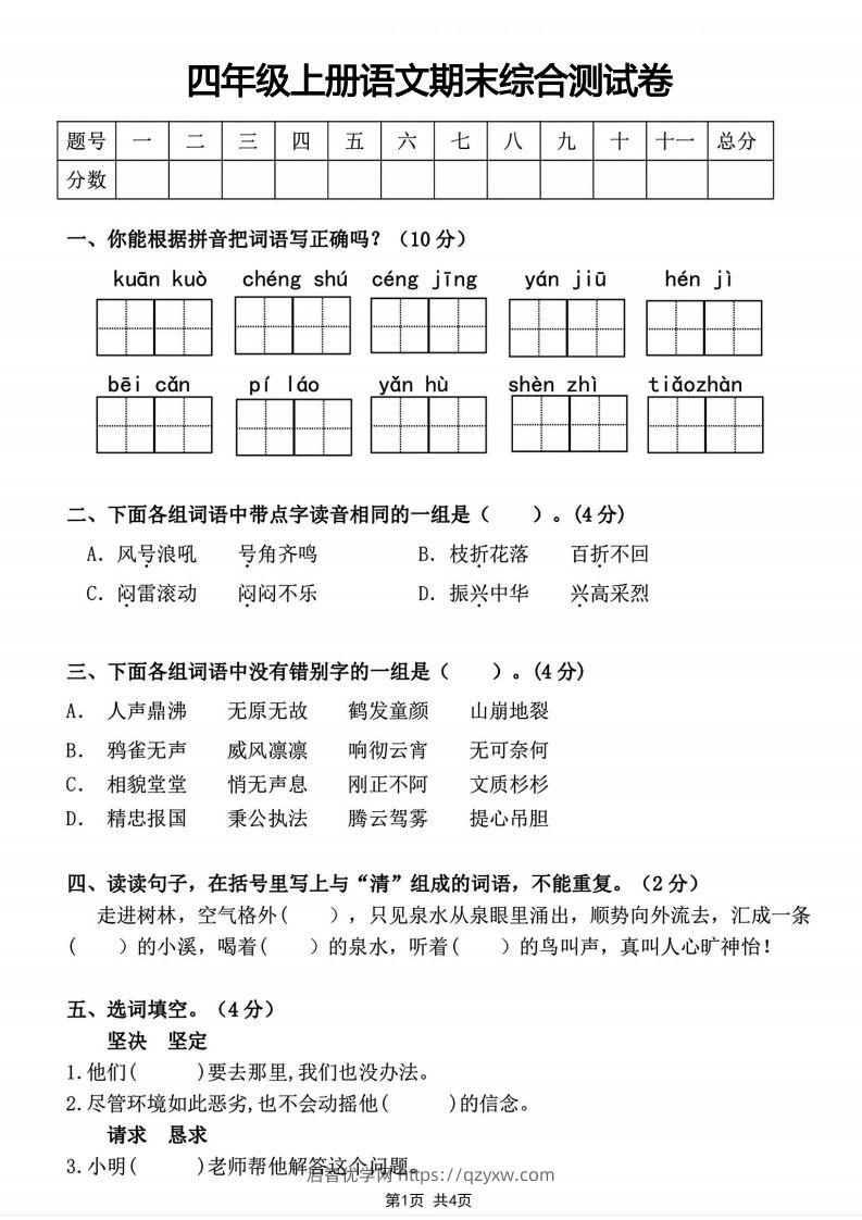 四年级上册语文期末综合测试卷-启智优学网