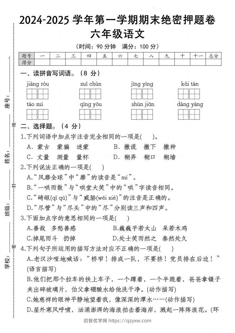 【期末绝密押题卷】六上语文-启智优学网