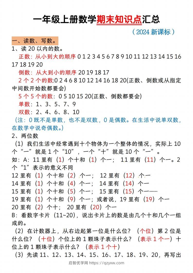 【一上数学人教版】一年级上册数学期末知识点汇总-启智优学网