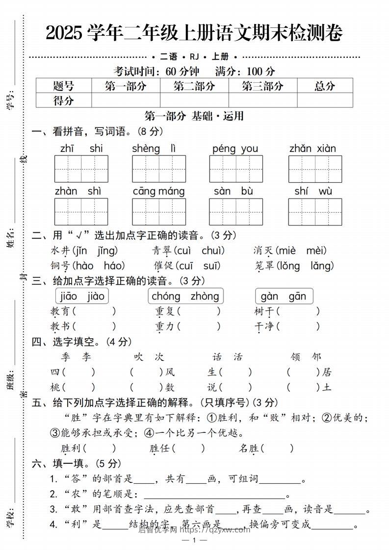 【期末检测卷2】二上语文-启智优学网