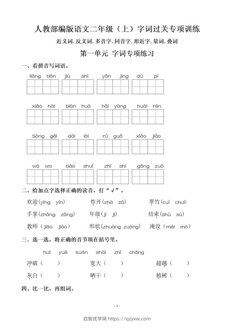 【期末复习：同步单元字词.字形.字音字义专项】二上语文-启智优学网