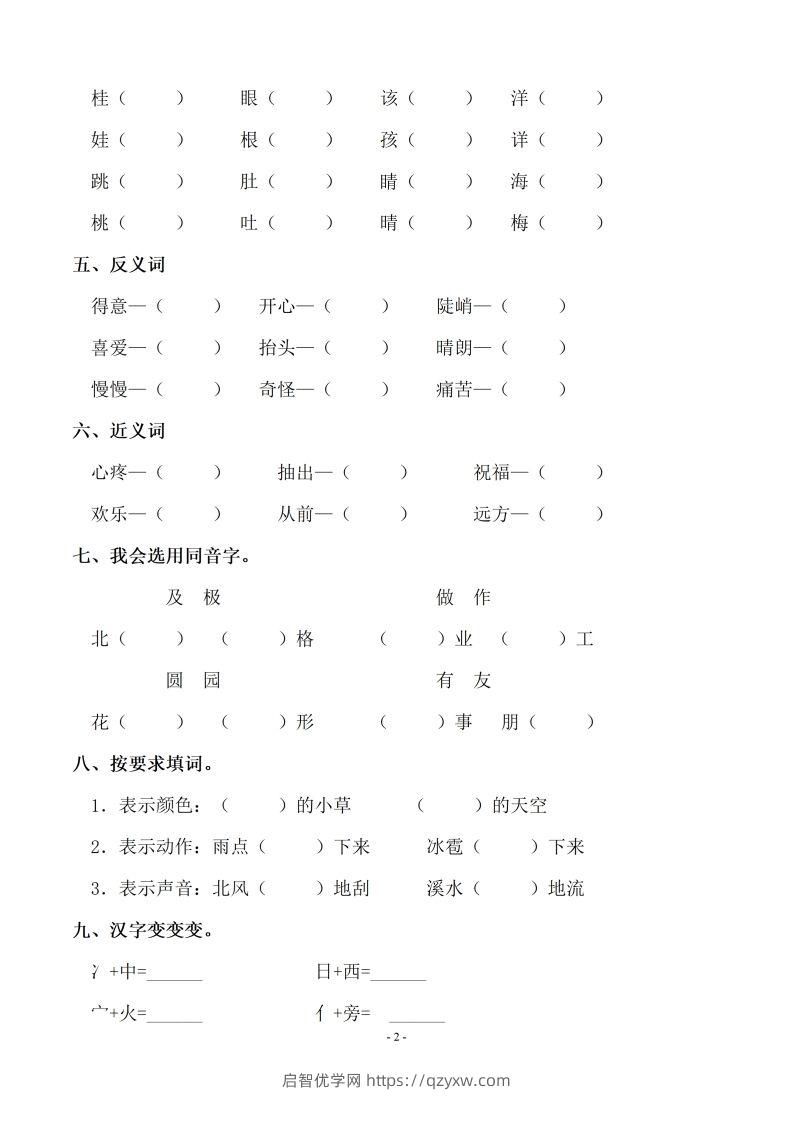 图片[2]-【期末复习：同步单元字词.字形.字音字义专项】二上语文-启智优学网