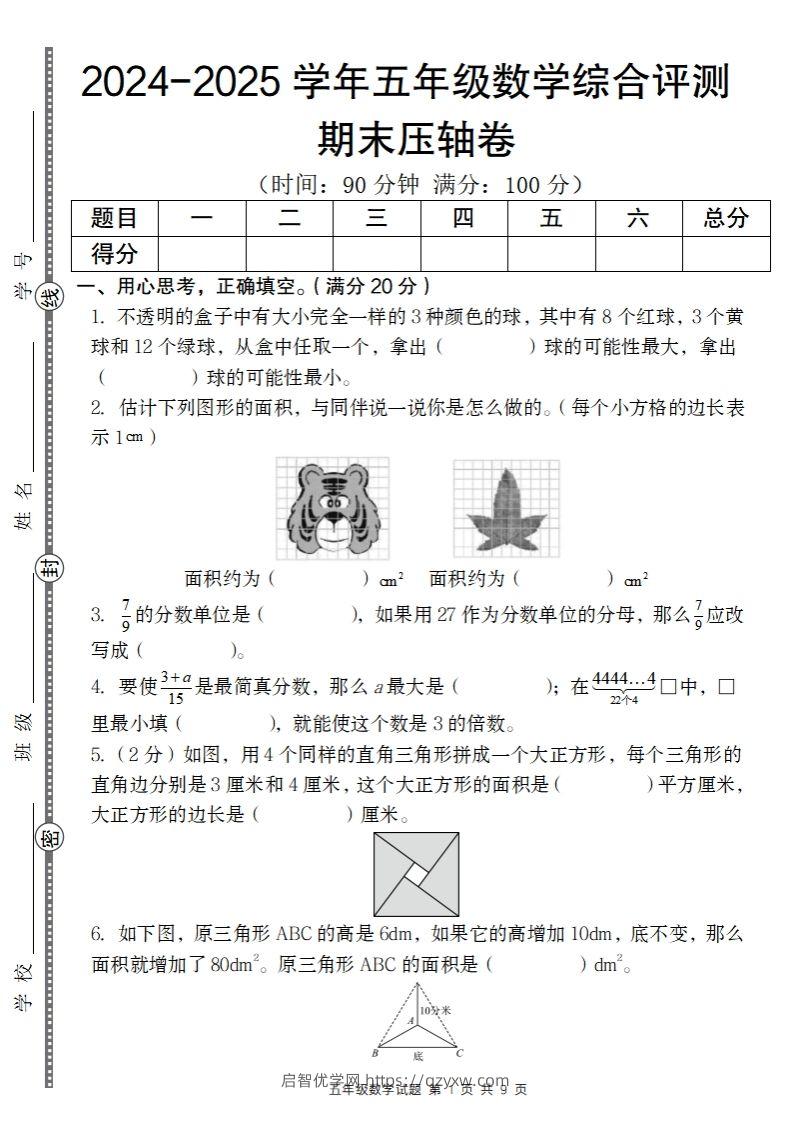 【北师大版】2024-2025学年五年级数学期末压轴卷-启智优学网