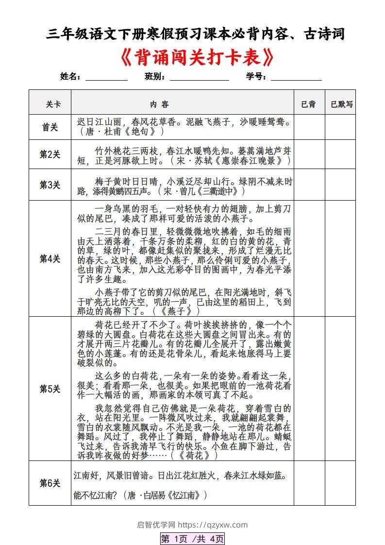 三下语文寒假预习：课本必背内容、古诗词及国学内容《背诵闯关表》-启智优学网