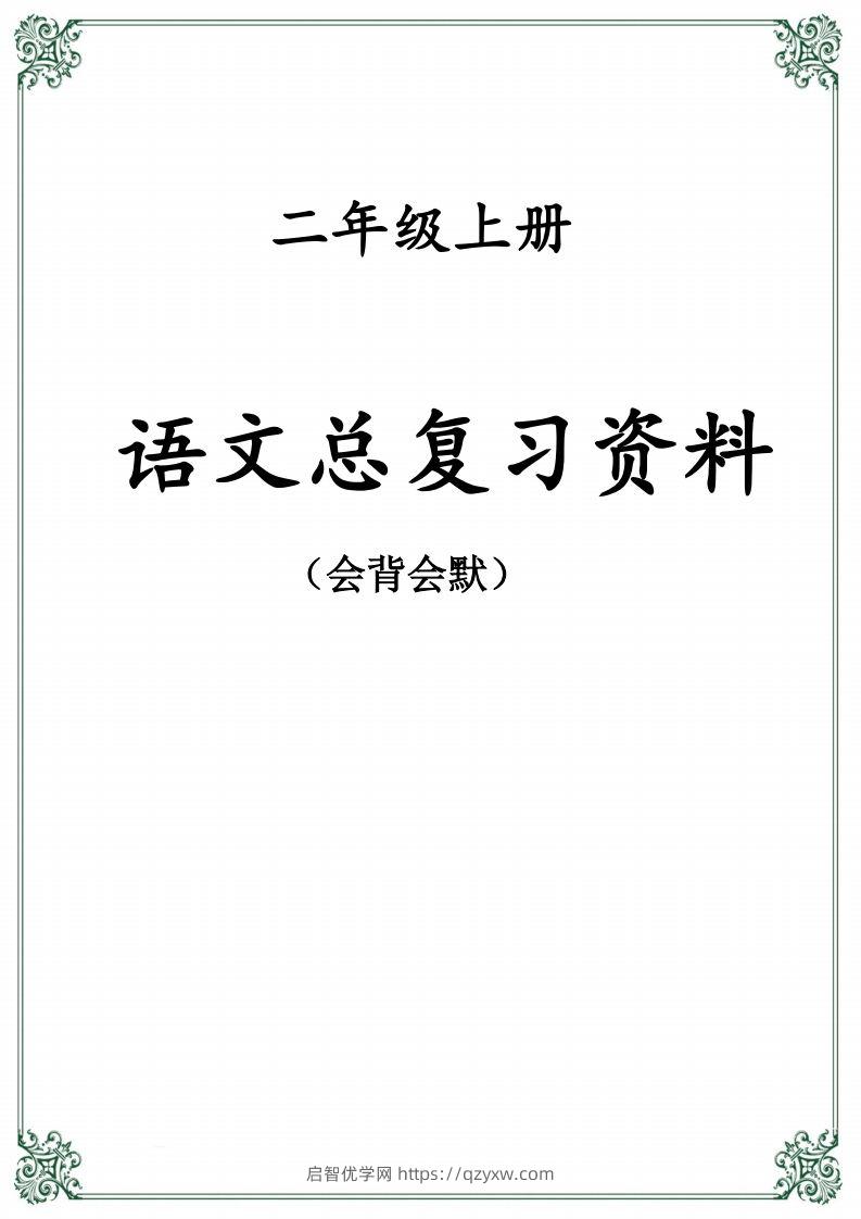 【总复习资料】二上语文-启智优学网