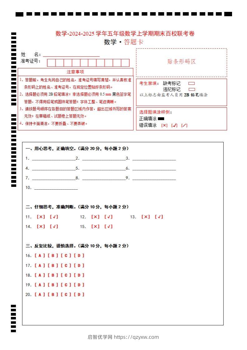 【北师大版】2024-2025学年五年级上册数学期末百校联考卷答题卡-启智优学网