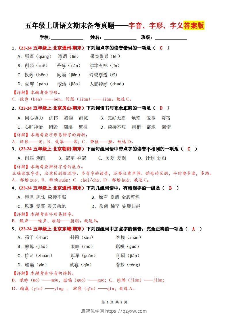 【（答案）期末备考真题汇编：字音、字形、字义（题目版）】五上语文-启智优学网