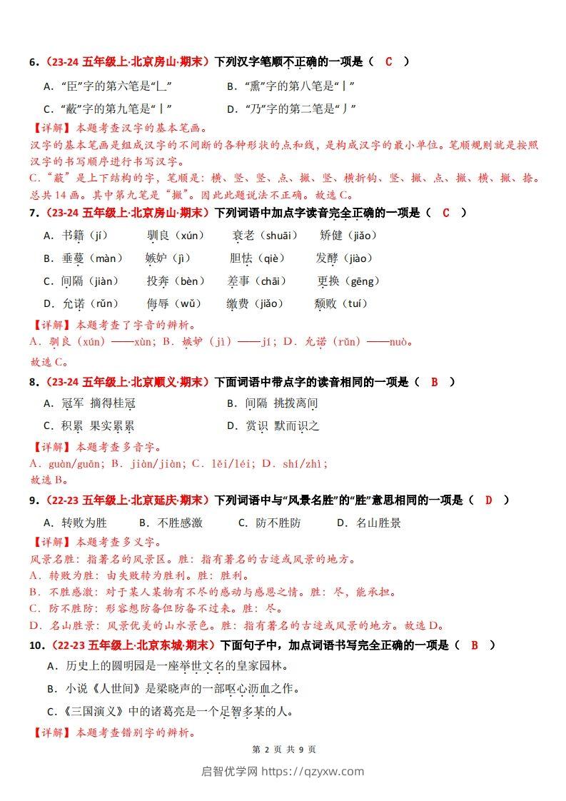 图片[2]-【（答案）期末备考真题汇编：字音、字形、字义（题目版）】五上语文-启智优学网