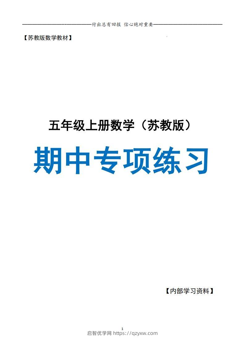 五上苏教版数学【24秋-期中复习专项（空白）】-启智优学网