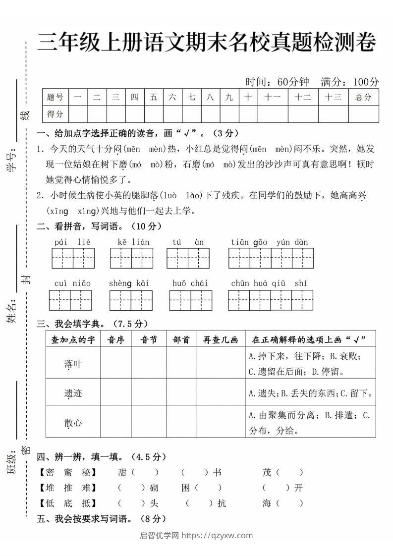 24年三上语文期末名校真题测试卷-启智优学网