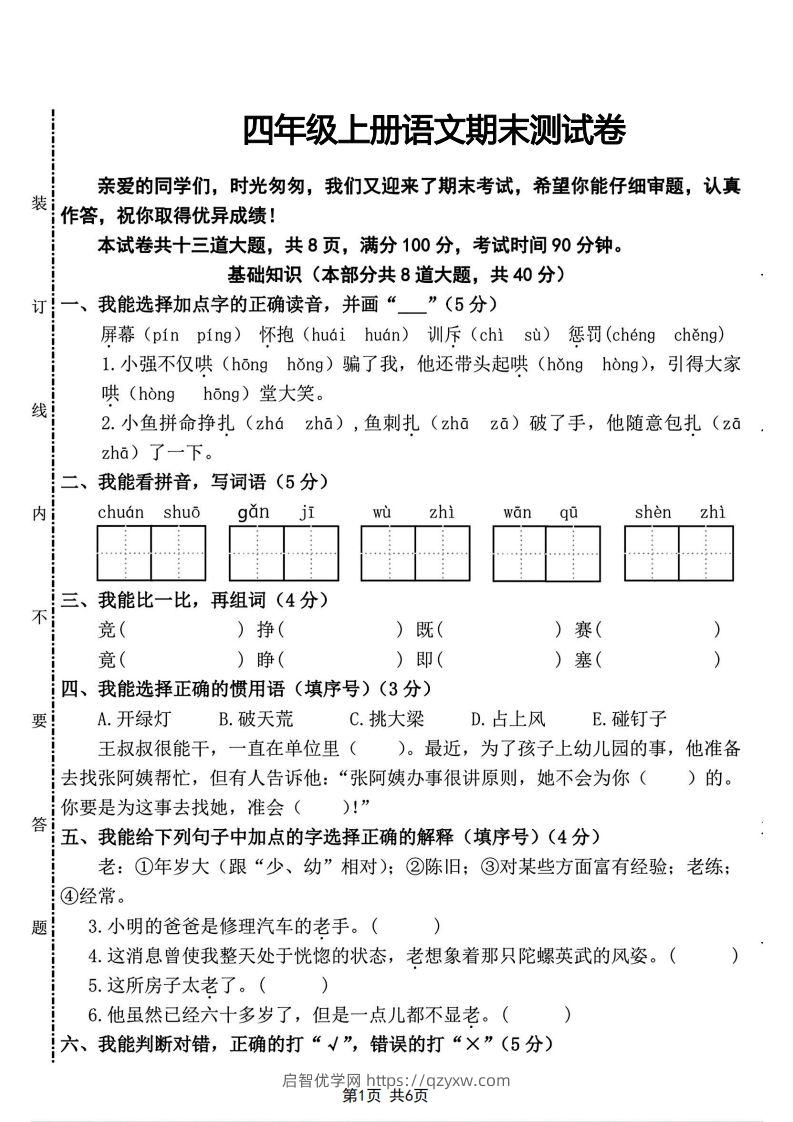 四年级上册语文期末测试卷(2)-启智优学网