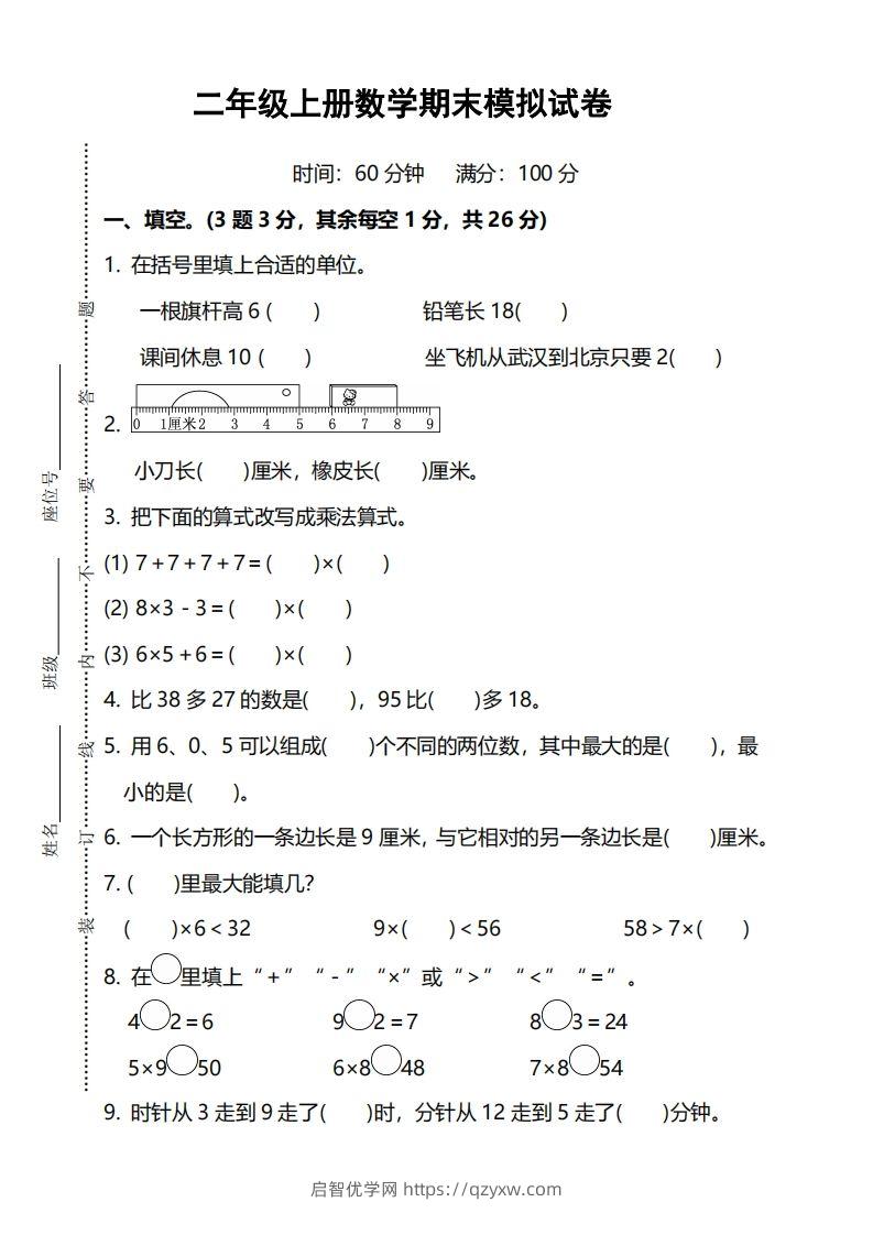 二上人教版数学期末模拟卷.5-启智优学网