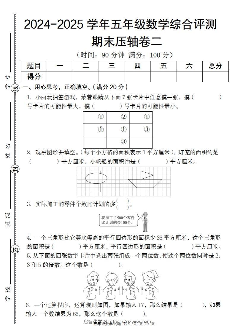 【北师大版】2024-2025学年五年级数学期末压轴卷二-启智优学网