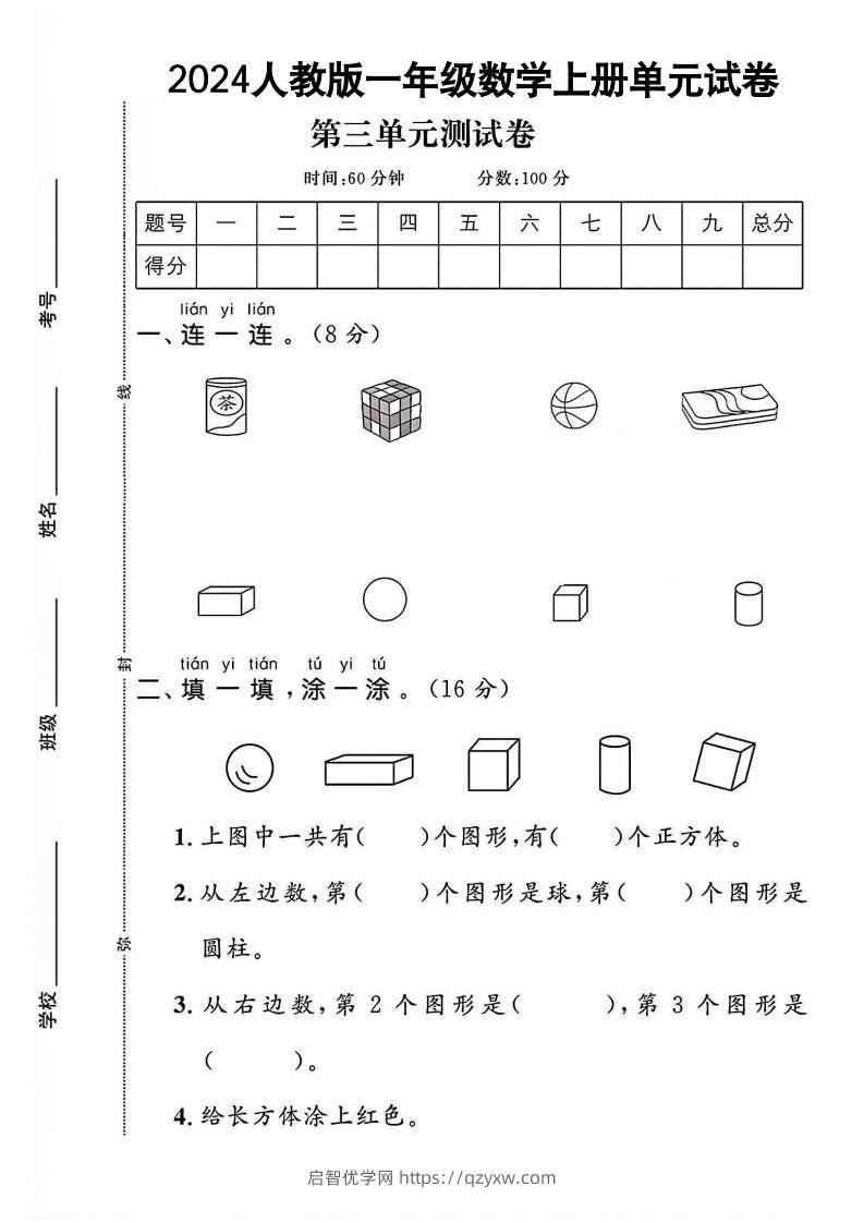 一上人教版数学【2024秋-第三单元测试卷.1】-启智优学网