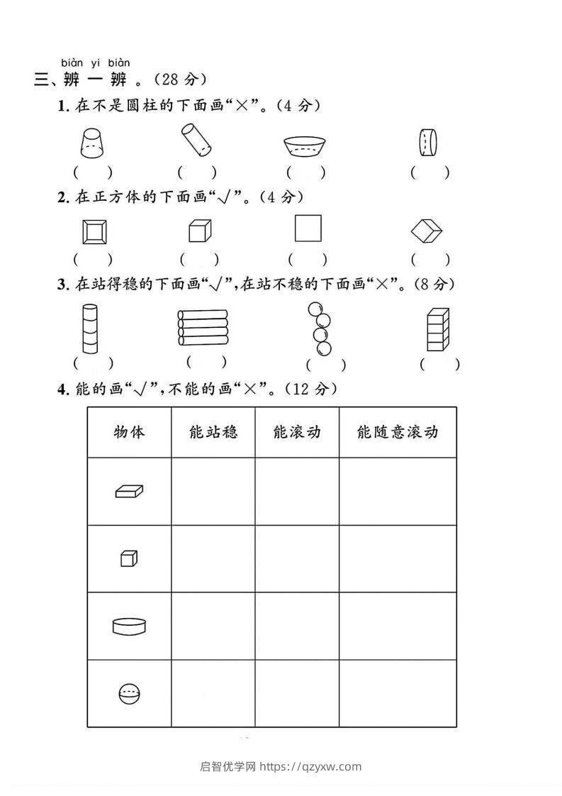 图片[2]-一上人教版数学【2024秋-第三单元测试卷.1】-启智优学网