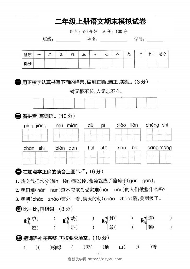 二上语文期末真题测试卷-启智优学网