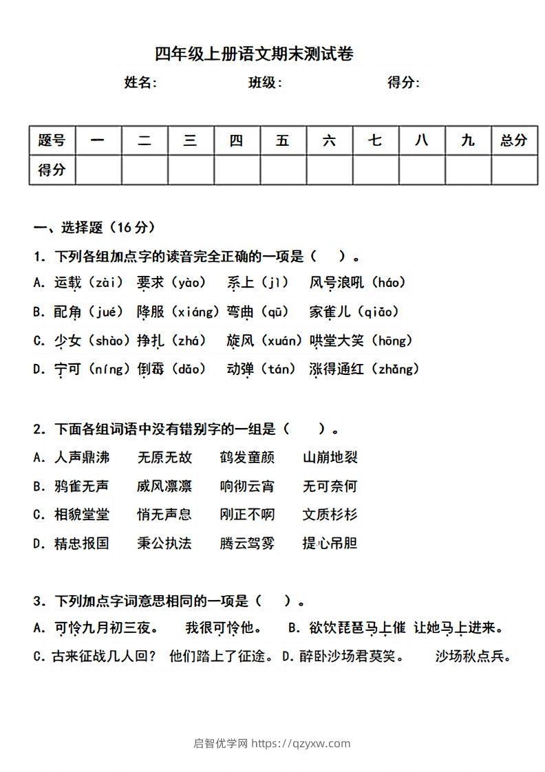 四上语文期末真题测试卷.3-启智优学网