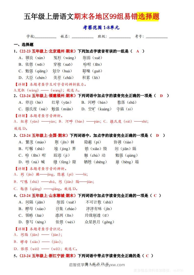 【期末选择题专训（答案）】五上语文-启智优学网