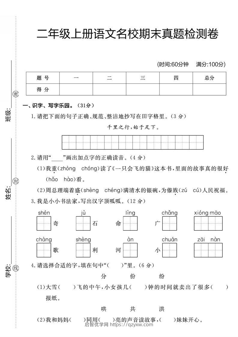 二年级上册语文名校期未真题检测卷1-启智优学网