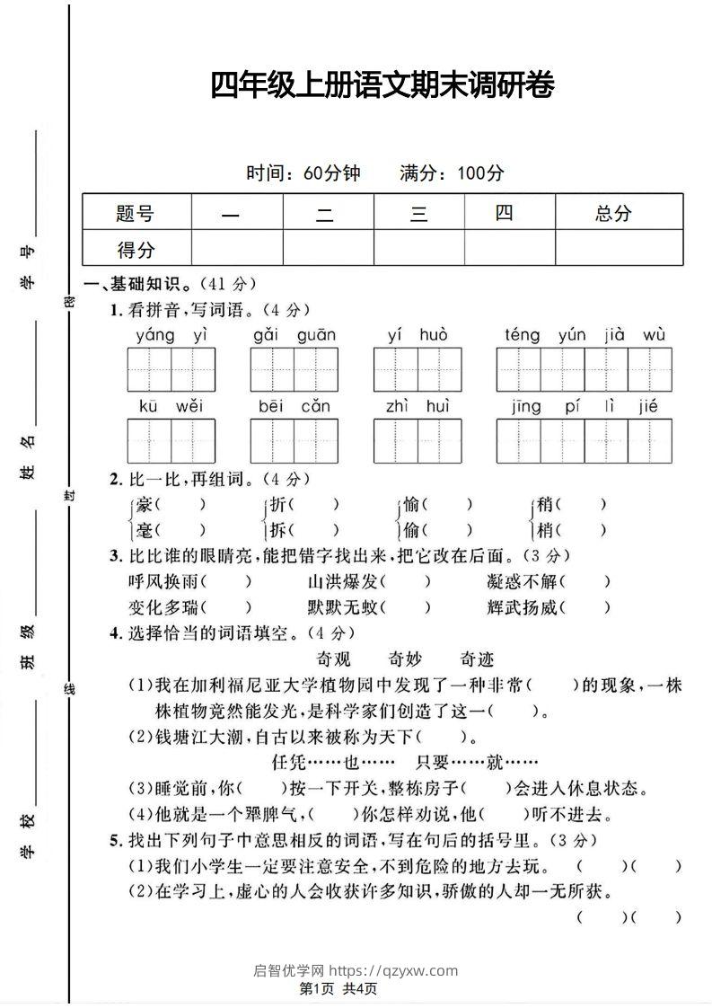 四年级上册语文期末调研卷-启智优学网